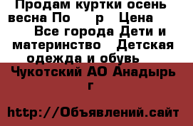 Продам куртки осень, весна.По 400 р › Цена ­ 400 - Все города Дети и материнство » Детская одежда и обувь   . Чукотский АО,Анадырь г.